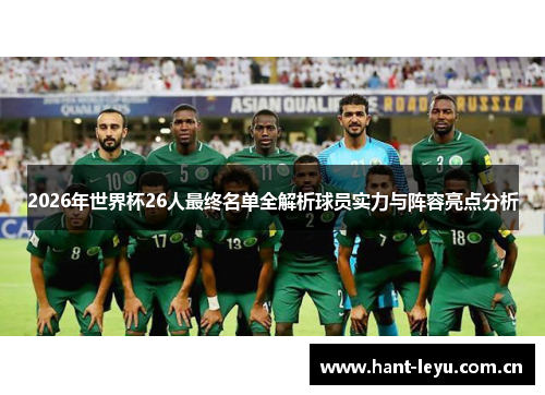 2026年世界杯26人最终名单全解析球员实力与阵容亮点分析