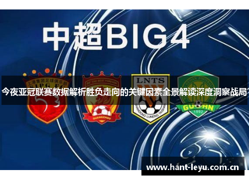 今夜亚冠联赛数据解析胜负走向的关键因素全景解读深度洞察战局 今夜亚冠联赛数据解析胜负走向的关键因素全景解读深度洞察战局