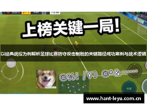 以经典战役为例解析足球比赛防守反击制胜的关键路径成功案例与战术逻辑 以经典战役为例解析足球比赛防守反击制胜的关键路径成功案例与战术逻辑