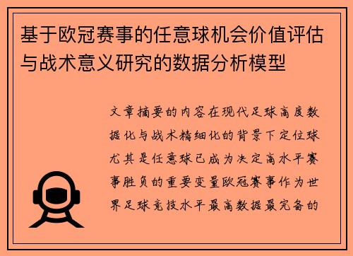 基于欧冠赛事的任意球机会价值评估与战术意义研究的数据分析模型