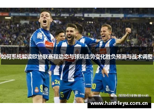 如何系统解读欧协联赛程动态与球队走势变化胜负预测与战术调整 如何系统解读欧协联赛程动态与球队走势变化胜负预测与战术调整