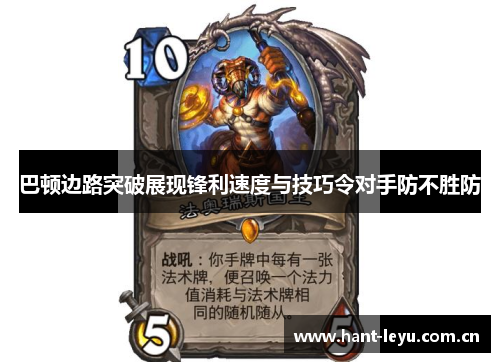 巴顿边路突破展现锋利速度与技巧令对手防不胜防 巴顿边路突破展现锋利速度与技巧令对手防不胜防