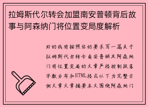 拉姆斯代尔转会加盟南安普顿背后故事与阿森纳门将位置变局度解析 拉姆斯代尔转会加盟南安普顿背后故事与阿森纳门将位置变局度解析