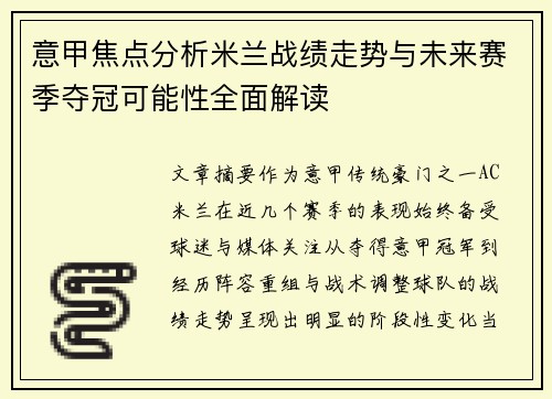 意甲焦点分析米兰战绩走势与未来赛季夺冠可能性全面解读