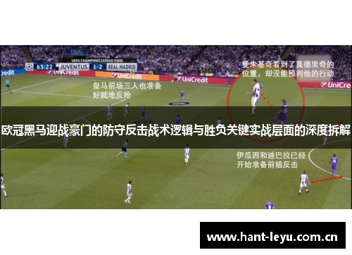 欧冠黑马迎战豪门的防守反击战术逻辑与胜负关键实战层面的深度拆解