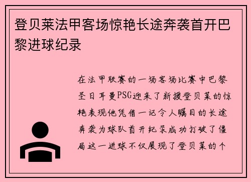 登贝莱法甲客场惊艳长途奔袭首开巴黎进球纪录 登贝莱法甲客场惊艳长途奔袭首开巴黎进球纪录