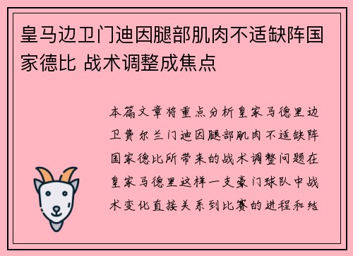 皇马边卫门迪因腿部肌肉不适缺阵国家德比 战术调整成焦点