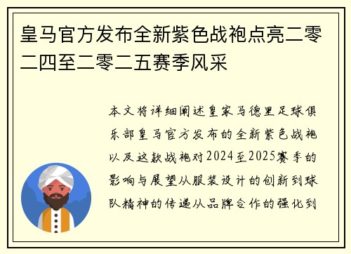 皇马官方发布全新紫色战袍点亮二零二四至二零二五赛季风采 皇马官方发布全新紫色战袍点亮二零二四至二零二五赛季风采