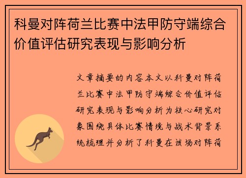 科曼对阵荷兰比赛中法甲防守端综合价值评估研究表现与影响分析 科曼对阵荷兰比赛中法甲防守端综合价值评估研究表现与影响分析