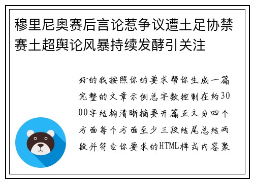 穆里尼奥赛后言论惹争议遭土足协禁赛土超舆论风暴持续发酵引关注