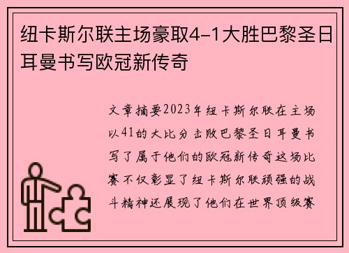 纽卡斯尔联主场豪取4-1大胜巴黎圣日耳曼书写欧冠新传奇 纽卡斯尔联主场豪取4-1大胜巴黎圣日耳曼书写欧冠新传奇
