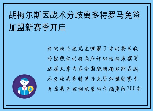 胡梅尔斯因战术分歧离多特罗马免签加盟新赛季开启