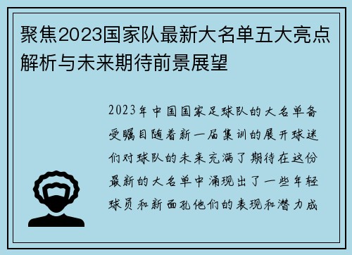 聚焦2023国家队最新大名单五大亮点解析与未来期待前景展望 聚焦2023国家队最新大名单五大亮点解析与未来期待前景展望