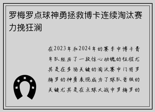 罗梅罗点球神勇拯救博卡连续淘汰赛力挽狂澜 罗梅罗点球神勇拯救博卡连续淘汰赛力挽狂澜