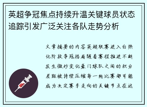 英超争冠焦点持续升温关键球员状态追踪引发广泛关注各队走势分析 英超争冠焦点持续升温关键球员状态追踪引发广泛关注各队走势分析