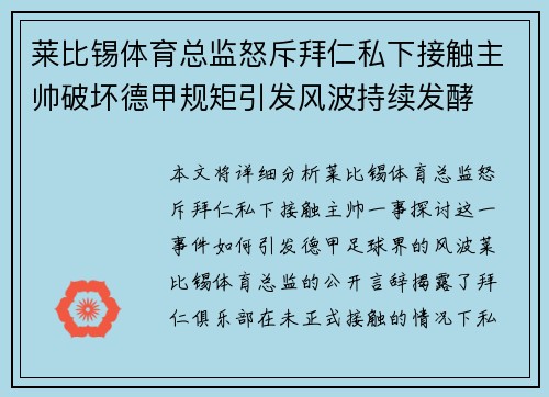 莱比锡体育总监怒斥拜仁私下接触主帅破坏德甲规矩引发风波持续发酵