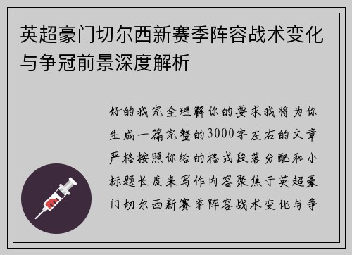 英超豪门切尔西新赛季阵容战术变化与争冠前景深度解析 英超豪门切尔西新赛季阵容战术变化与争冠前景深度解析