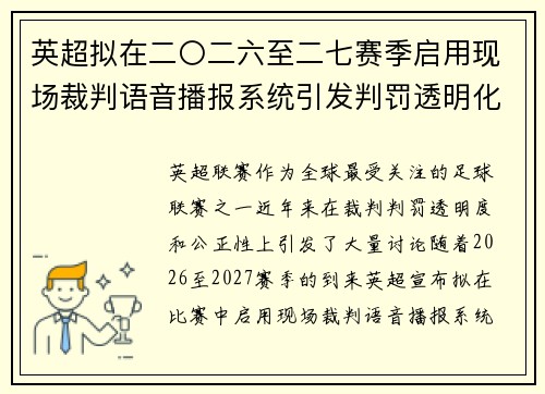 英超拟在二〇二六至二七赛季启用现场裁判语音播报系统引发判罚透明化热议 英超拟在二〇二六至二七赛季启用现场裁判语音播报系统引发判罚透明化热议