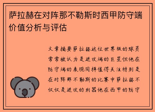萨拉赫在对阵那不勒斯时西甲防守端价值分析与评估 萨拉赫在对阵那不勒斯时西甲防守端价值分析与评估