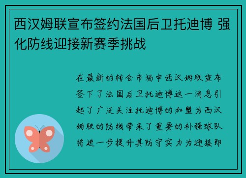 西汉姆联宣布签约法国后卫托迪博 强化防线迎接新赛季挑战 西汉姆联宣布签约法国后卫托迪博 强化防线迎接新赛季挑战