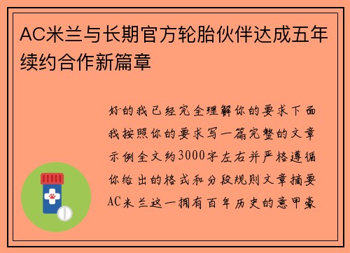 AC米兰与长期官方轮胎伙伴达成五年续约合作新篇章 AC米兰与长期官方轮胎伙伴达成五年续约合作新篇章