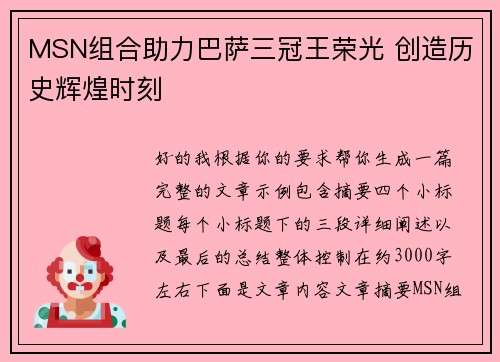 MSN组合助力巴萨三冠王荣光 创造历史辉煌时刻 MSN组合助力巴萨三冠王荣光 创造历史辉煌时刻
