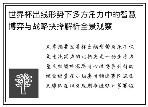 世界杯出线形势下多方角力中的智慧博弈与战略抉择解析全景观察 世界杯出线形势下多方角力中的智慧博弈与战略抉择解析全景观察