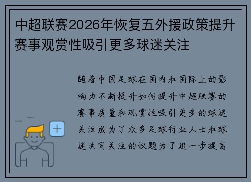 中超联赛2026年恢复五外援政策提升赛事观赏性吸引更多球迷关注 中超联赛2026年恢复五外援政策提升赛事观赏性吸引更多球迷关注