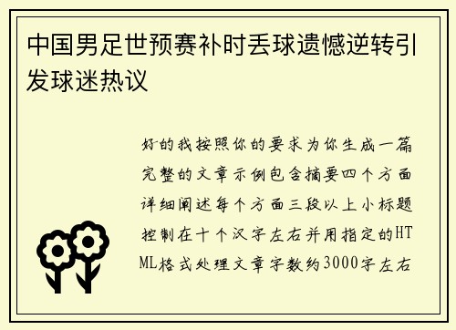 中国男足世预赛补时丢球遗憾逆转引发球迷热议 中国男足世预赛补时丢球遗憾逆转引发球迷热议