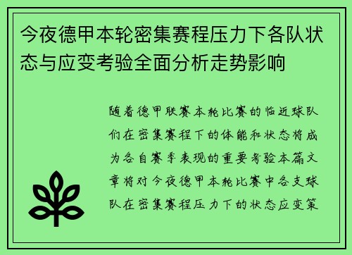 今夜德甲本轮密集赛程压力下各队状态与应变考验全面分析走势影响