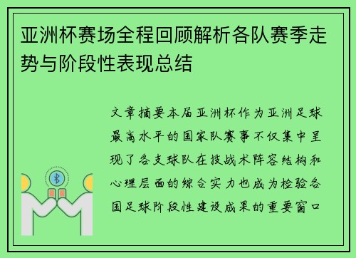 亚洲杯赛场全程回顾解析各队赛季走势与阶段性表现总结 亚洲杯赛场全程回顾解析各队赛季走势与阶段性表现总结