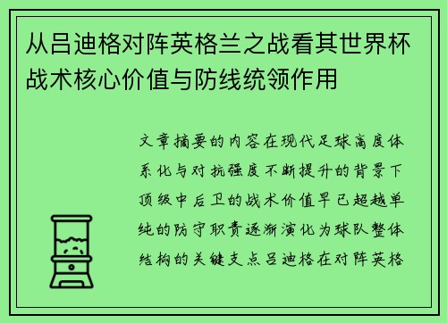 从吕迪格对阵英格兰之战看其世界杯战术核心价值与防线统领作用 从吕迪格对阵英格兰之战看其世界杯战术核心价值与防线统领作用