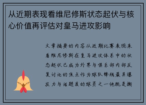 从近期表现看维尼修斯状态起伏与核心价值再评估对皇马进攻影响 从近期表现看维尼修斯状态起伏与核心价值再评估对皇马进攻影响
