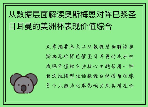 从数据层面解读奥斯梅恩对阵巴黎圣日耳曼的美洲杯表现价值综合 从数据层面解读奥斯梅恩对阵巴黎圣日耳曼的美洲杯表现价值综合