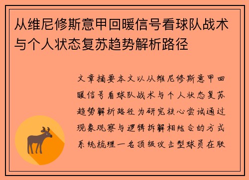 从维尼修斯意甲回暖信号看球队战术与个人状态复苏趋势解析路径 从维尼修斯意甲回暖信号看球队战术与个人状态复苏趋势解析路径