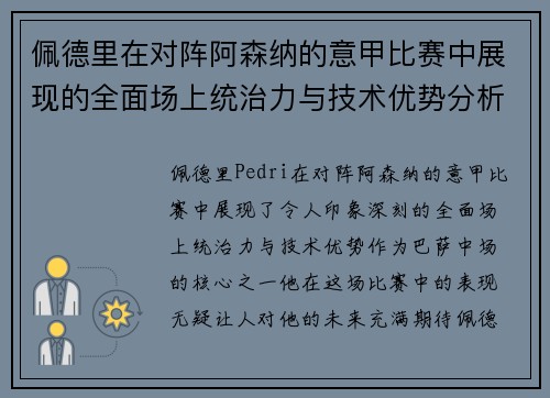 佩德里在对阵阿森纳的意甲比赛中展现的全面场上统治力与技术优势分析
