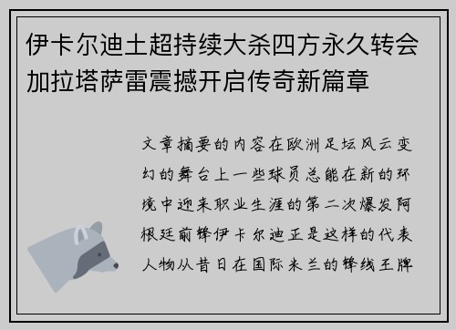 伊卡尔迪土超持续大杀四方永久转会加拉塔萨雷震撼开启传奇新篇章 伊卡尔迪土超持续大杀四方永久转会加拉塔萨雷震撼开启传奇新篇章