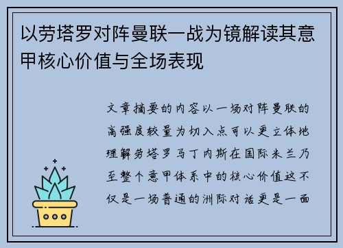 以劳塔罗对阵曼联一战为镜解读其意甲核心价值与全场表现 以劳塔罗对阵曼联一战为镜解读其意甲核心价值与全场表现
