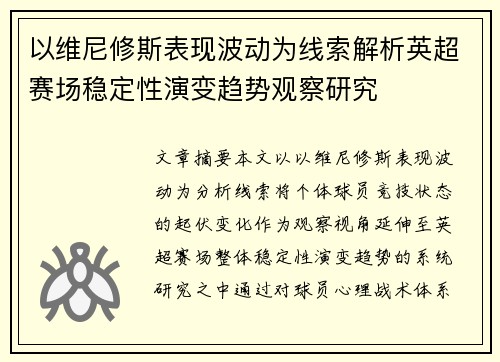 以维尼修斯表现波动为线索解析英超赛场稳定性演变趋势观察研究 以维尼修斯表现波动为线索解析英超赛场稳定性演变趋势观察研究