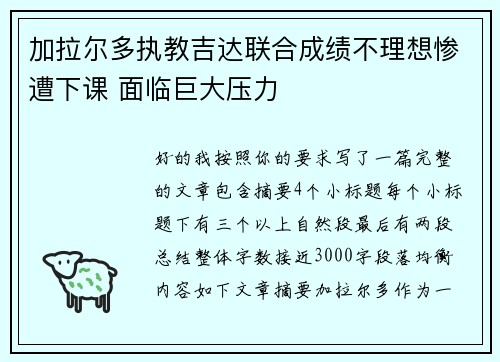 加拉尔多执教吉达联合成绩不理想惨遭下课 面临巨大压力