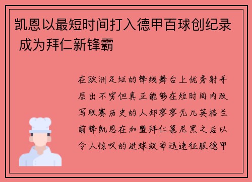 凯恩以最短时间打入德甲百球创纪录 成为拜仁新锋霸 凯恩以最短时间打入德甲百球创纪录 成为拜仁新锋霸