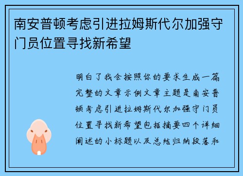 南安普顿考虑引进拉姆斯代尔加强守门员位置寻找新希望 南安普顿考虑引进拉姆斯代尔加强守门员位置寻找新希望