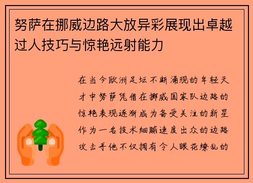 努萨在挪威边路大放异彩展现出卓越过人技巧与惊艳远射能力 努萨在挪威边路大放异彩展现出卓越过人技巧与惊艳远射能力