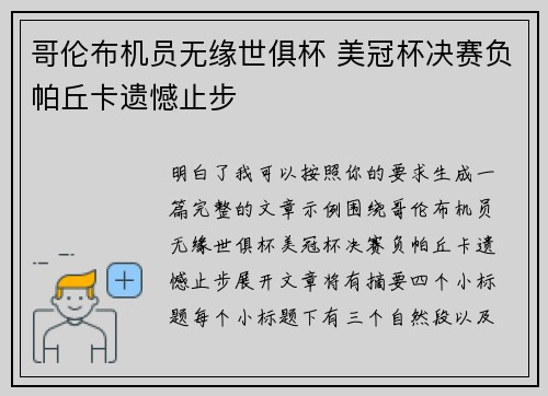 哥伦布机员无缘世俱杯 美冠杯决赛负帕丘卡遗憾止步