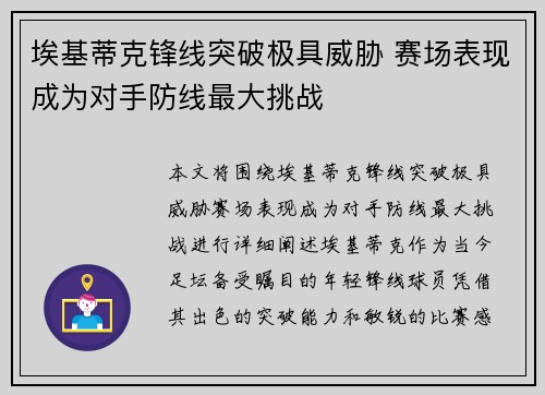 埃基蒂克锋线突破极具威胁 赛场表现成为对手防线最大挑战