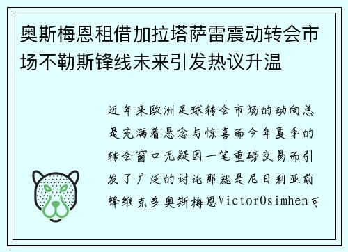 奥斯梅恩租借加拉塔萨雷震动转会市场不勒斯锋线未来引发热议升温 奥斯梅恩租借加拉塔萨雷震动转会市场不勒斯锋线未来引发热议升温