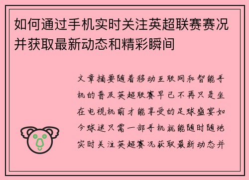 如何通过手机实时关注英超联赛赛况并获取最新动态和精彩瞬间 如何通过手机实时关注英超联赛赛况并获取最新动态和精彩瞬间