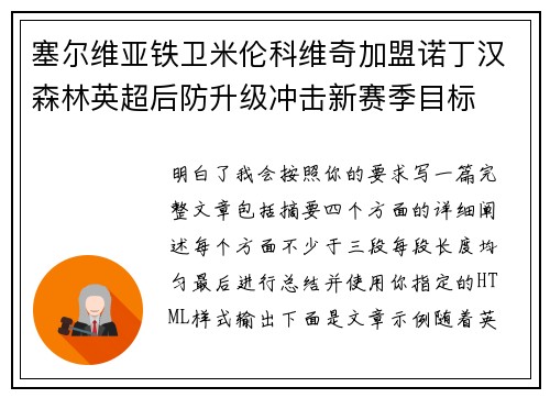 塞尔维亚铁卫米伦科维奇加盟诺丁汉森林英超后防升级冲击新赛季目标 塞尔维亚铁卫米伦科维奇加盟诺丁汉森林英超后防升级冲击新赛季目标