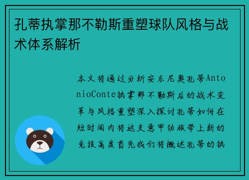 孔蒂执掌那不勒斯重塑球队风格与战术体系解析