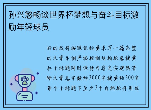 孙兴慜畅谈世界杯梦想与奋斗目标激励年轻球员